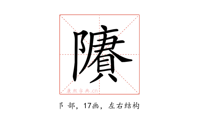 𨽔