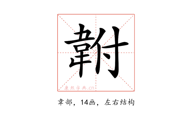 𩎠