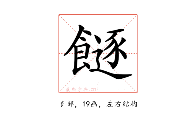 𩞈