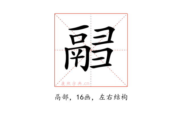 𩰸