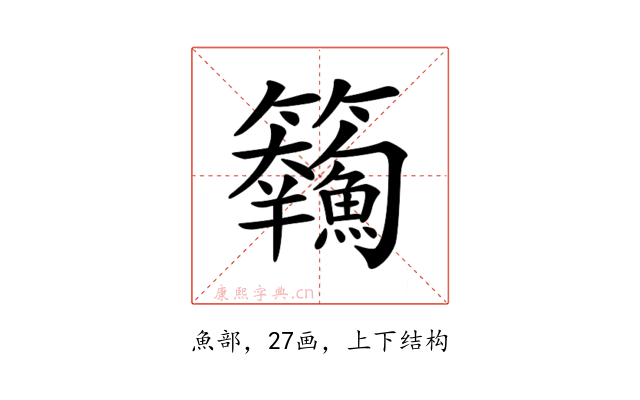 𩽘