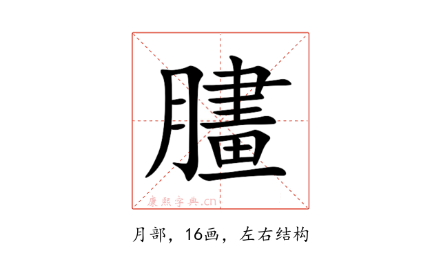 䐸