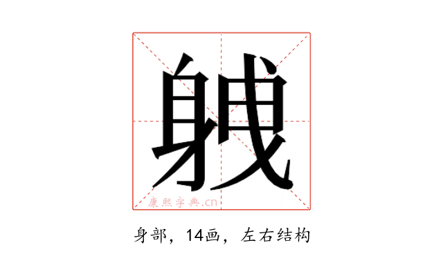 𮜸