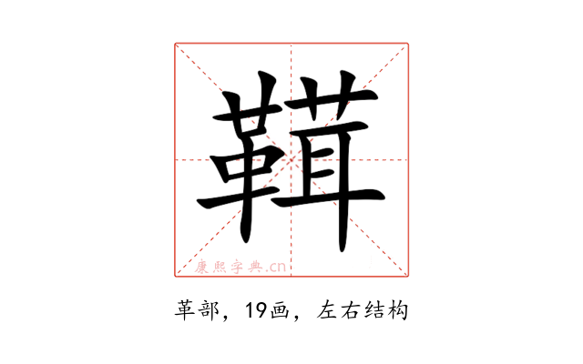 䩸