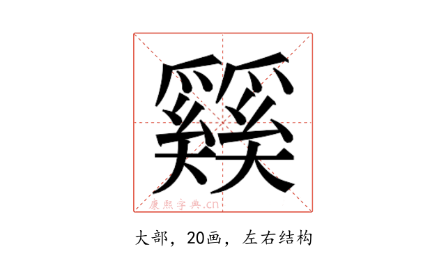 𰋴