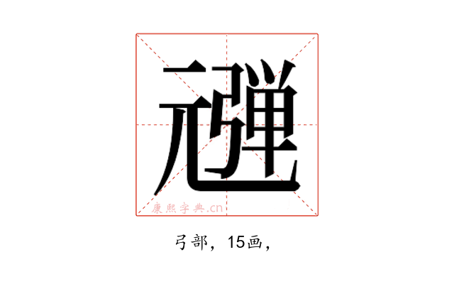 𰐠