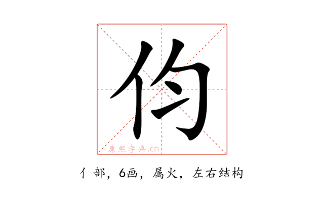 伨