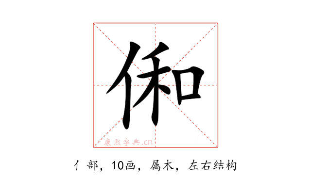 俰