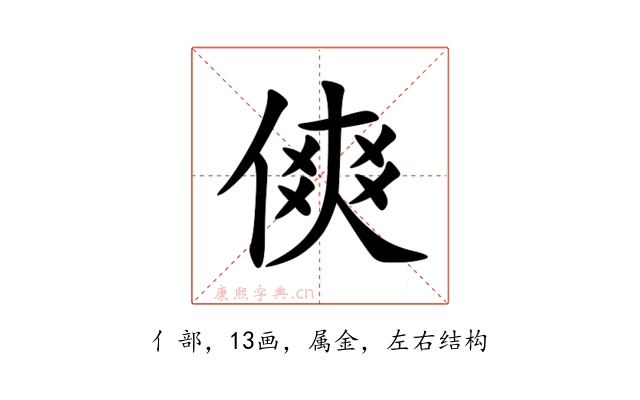傸
