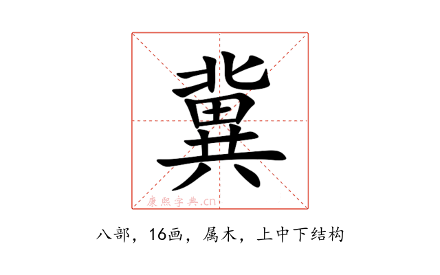 冀