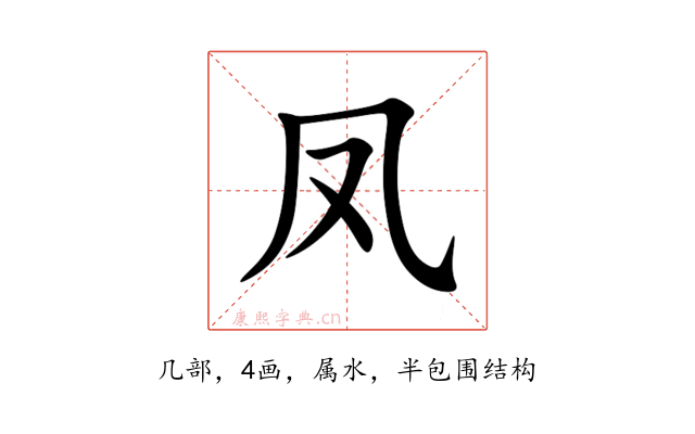 凤