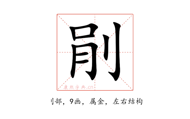 剈