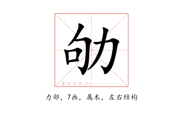 劬