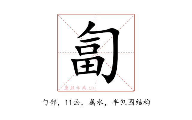 匐