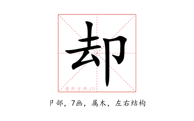 却