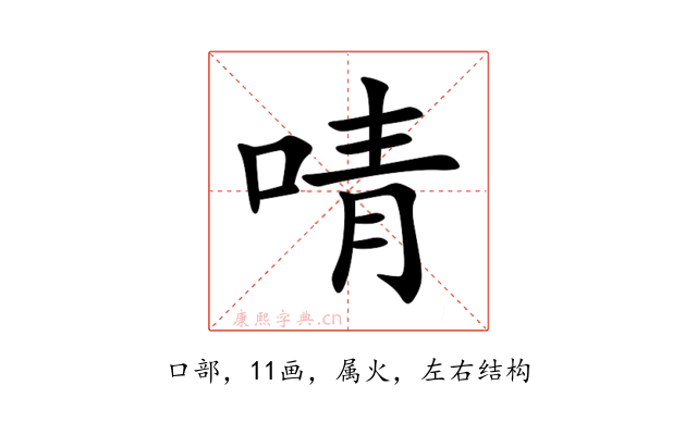 啨