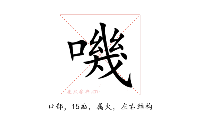 嘰