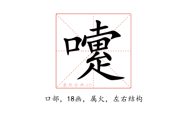 嚔