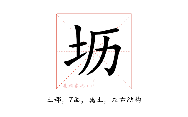 坜