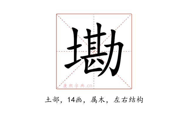 墈