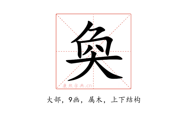 奐