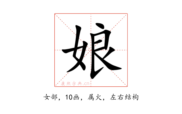 娘