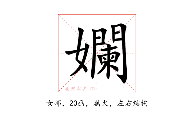 孄