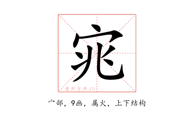 宨