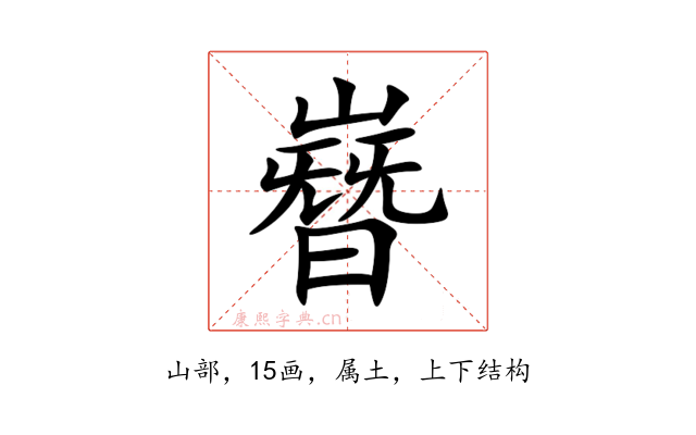 嶜