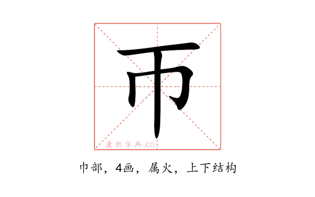 帀