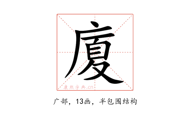 廈