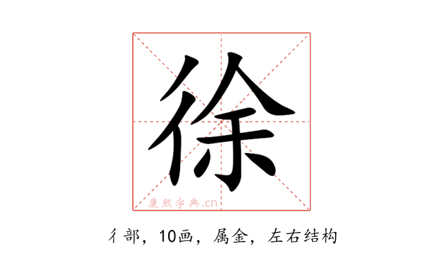 徐