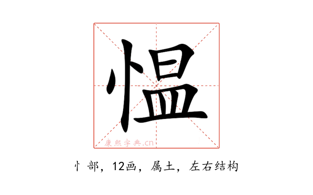 愠