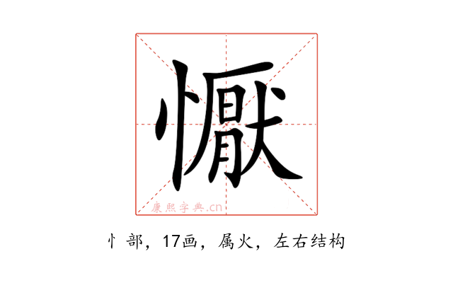 懨