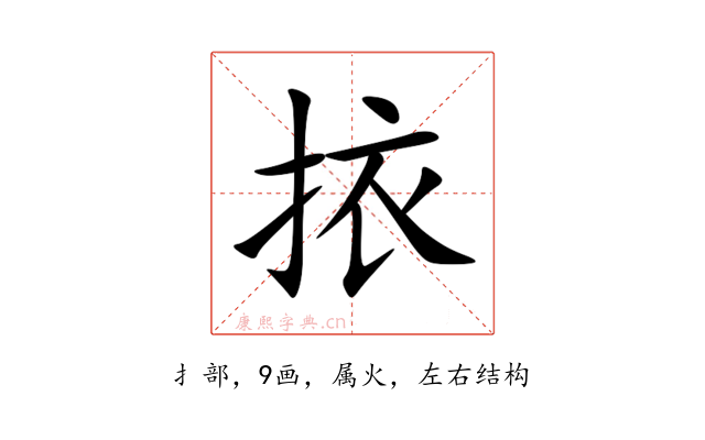 挔