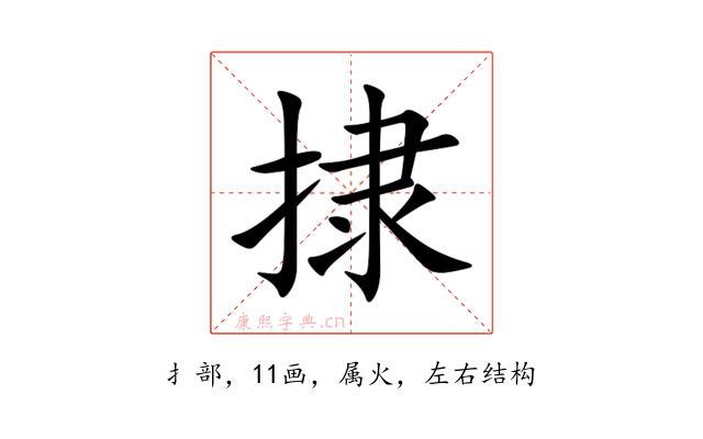 捸
