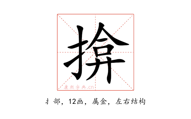 揜