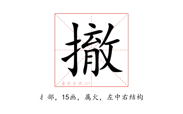 撤