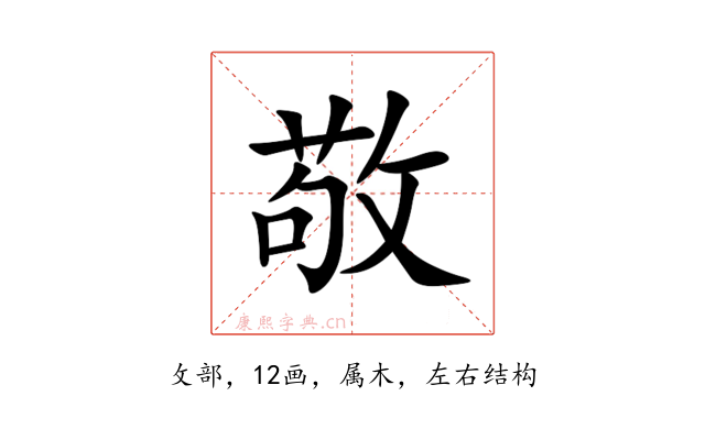 敬