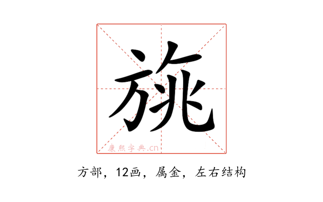 旐