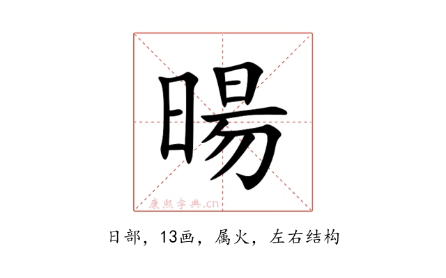 暘