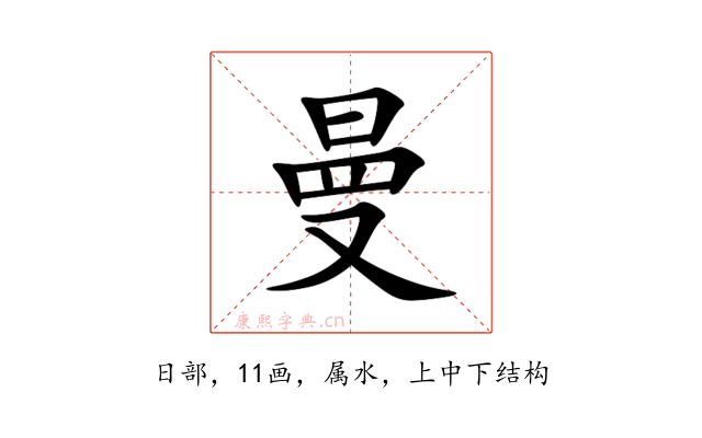 曼