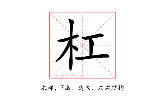 杠