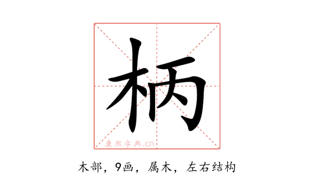 柄