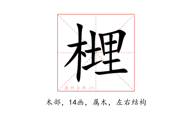 榸