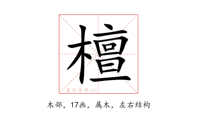 檀