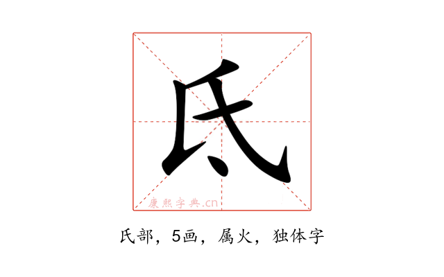 氐