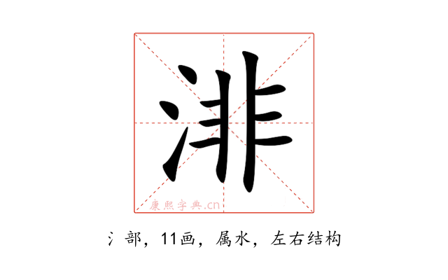 渄