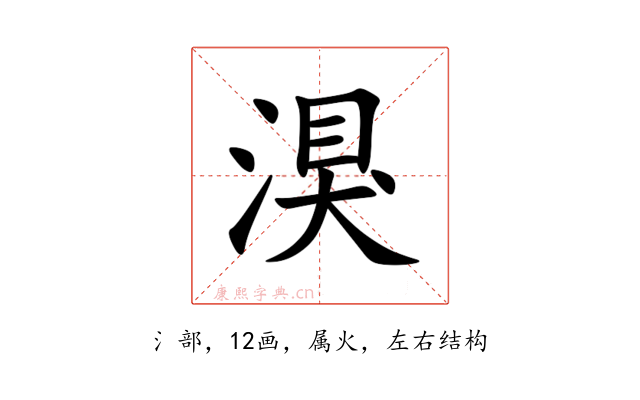 湨