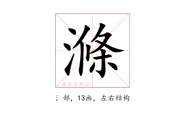滌